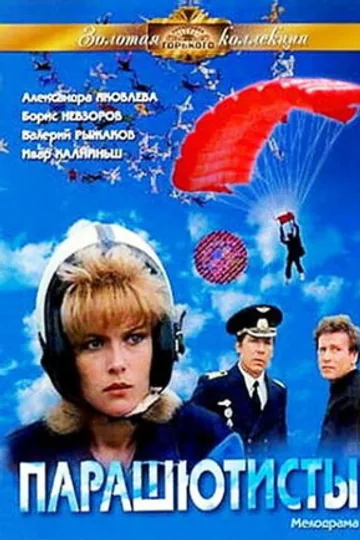 Парашютисты