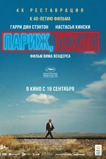 Париж, Техас