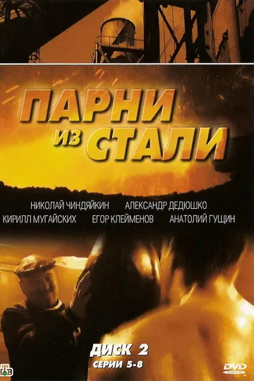 Парни из стали