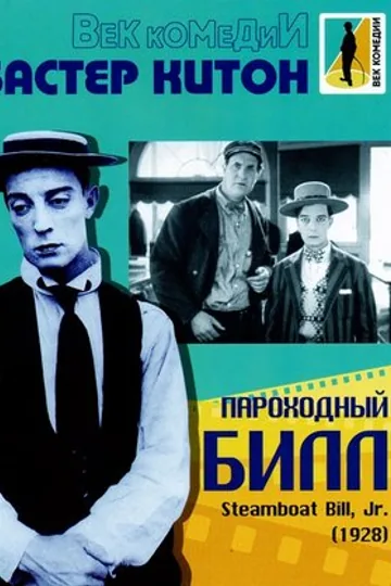 Пароходный Билл