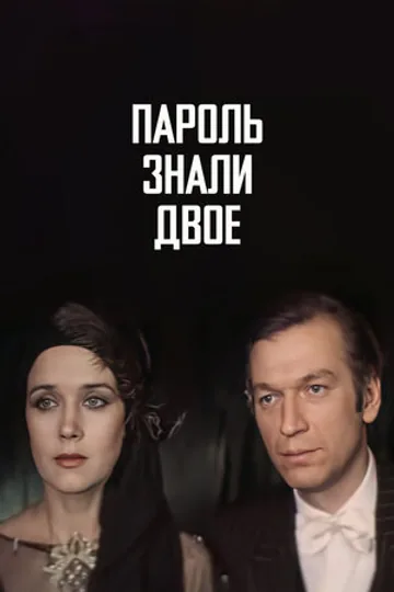 Пароль знали двое