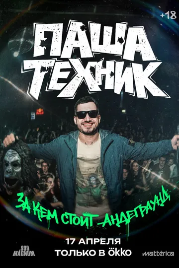 Паша Техник. За кем стоит андеграунд?