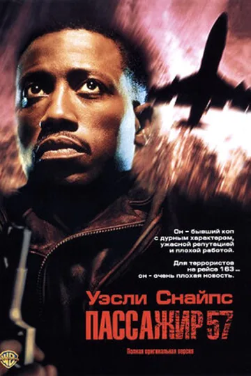 Пассажир 57