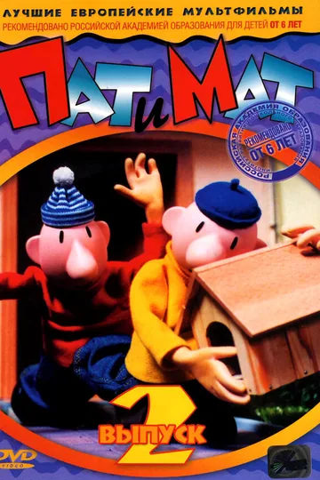 Пат и Мат