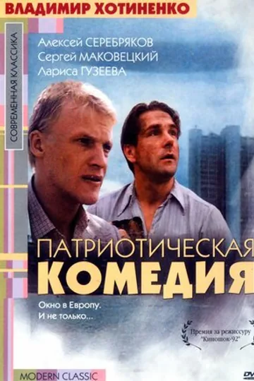 Патриотическая комедия