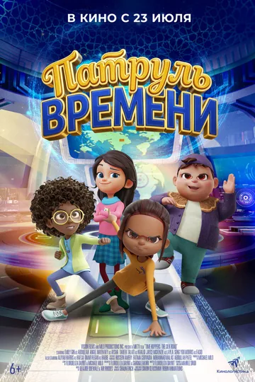 Патруль времени
