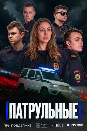 Патрульные
