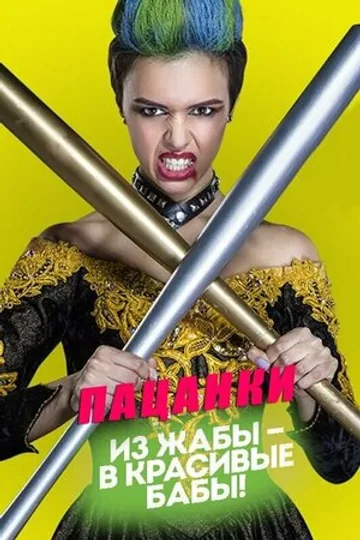 Пацанки