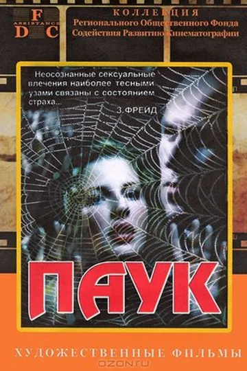 Паук