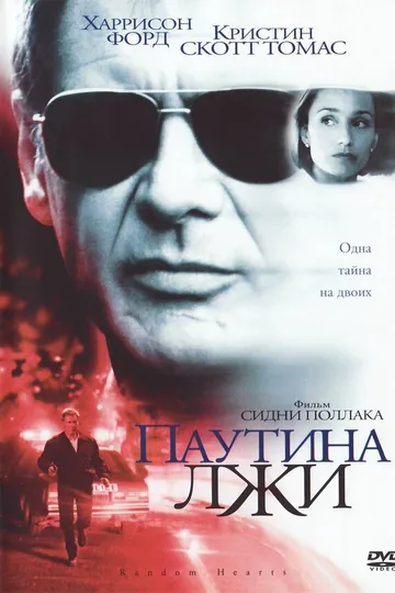 Паутина лжи