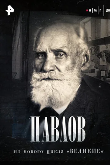 Павлов