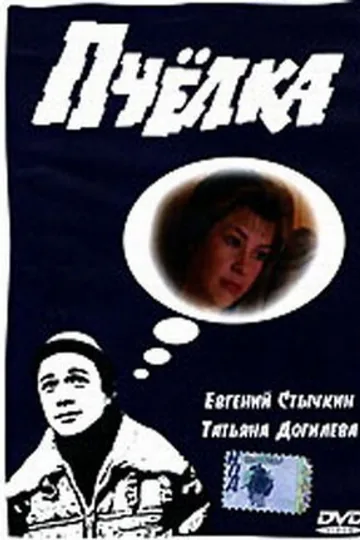 Пчелка