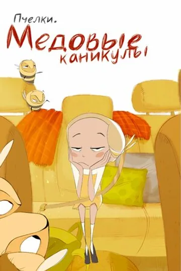 Пчёлки. Медовые каникулы