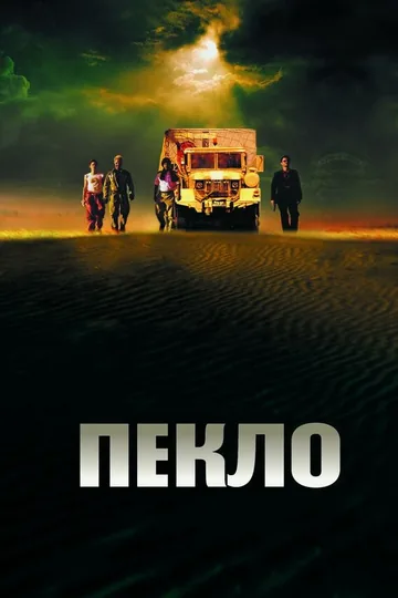 Пекло