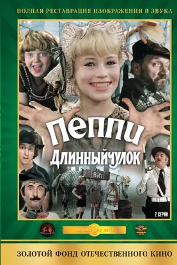 Пеппи Длинныйчулок