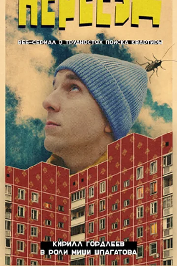 Переезд