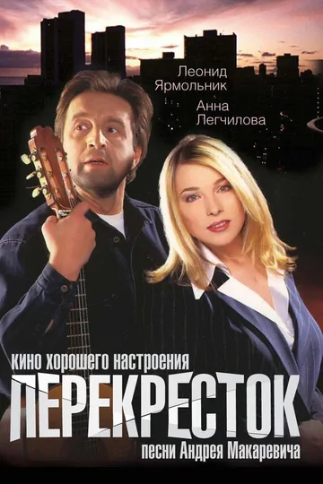 Перекресток