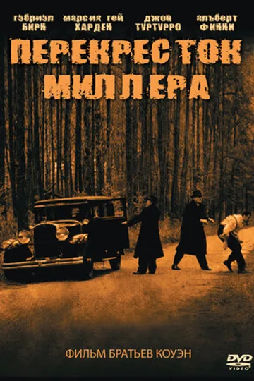 Перекресток Миллера