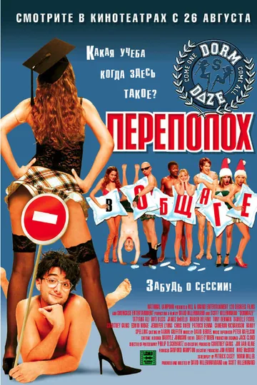 Переполох в общаге