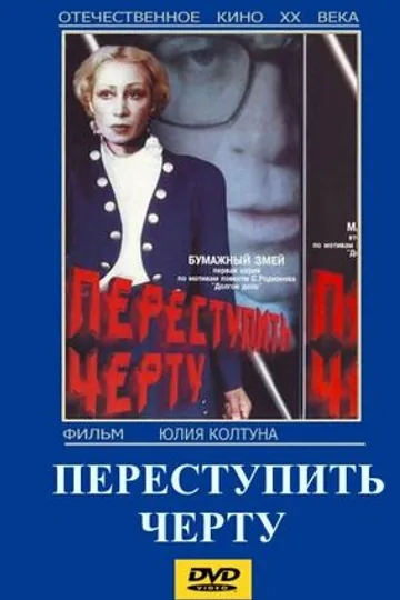 Переступить черту