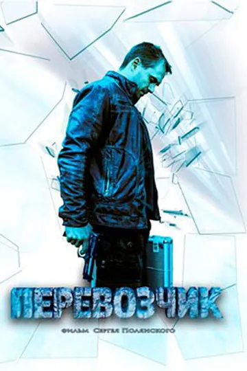 Перевозчик
