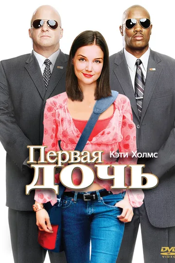 Первая дочь