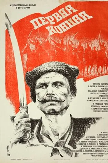 Первая конная