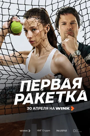 Первая ракетка