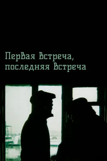 Первая встреча, последняя встреча