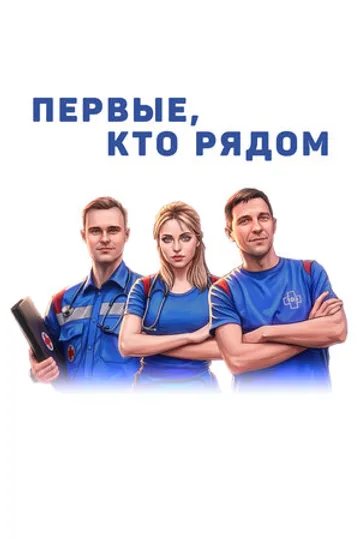 Первые, кто рядом