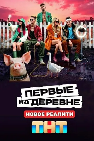 Первые на деревне