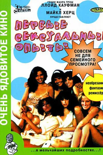 Первые сексуальные опыты