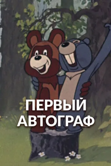 Первый автограф