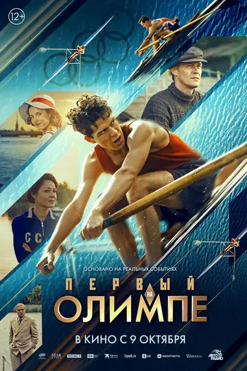 Первый на Олимпе