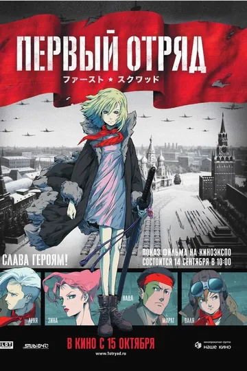 Первый отряд