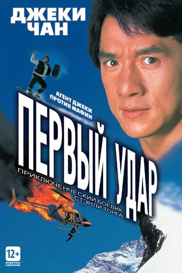 Первый удар