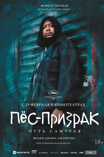 Пёс-призрак: Путь самурая