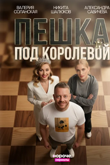 Пешка под королевой
