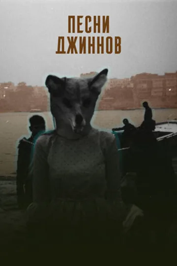 Песни джиннов