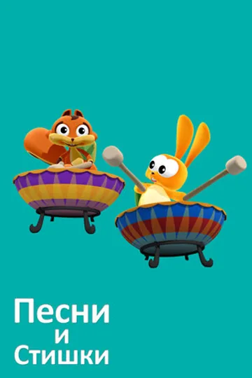 Песни и стишки