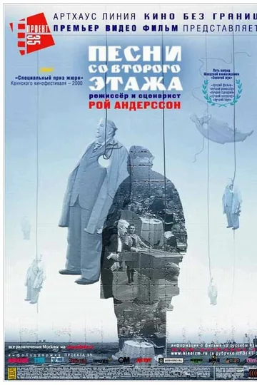 Песни со второго этажа