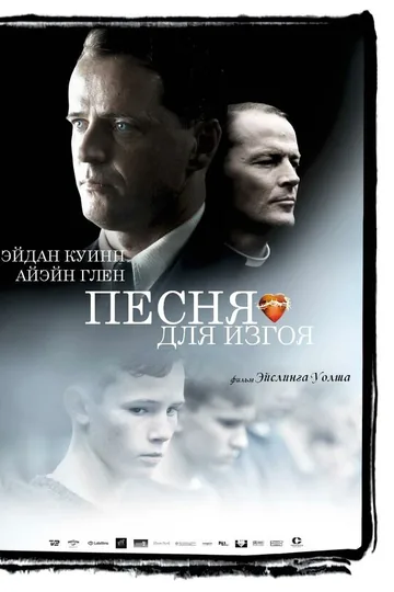 Песня для изгоя