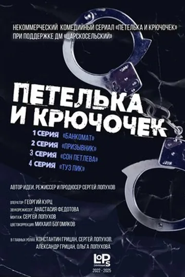 Петелька и Крючочек
