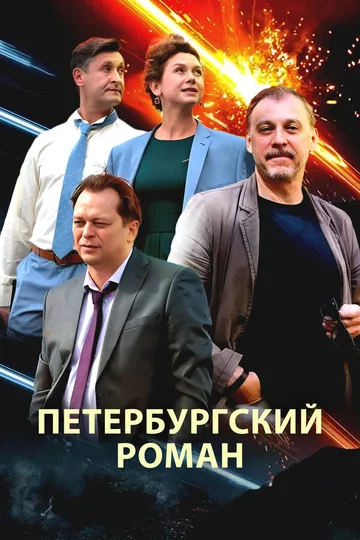 Петербургский роман
