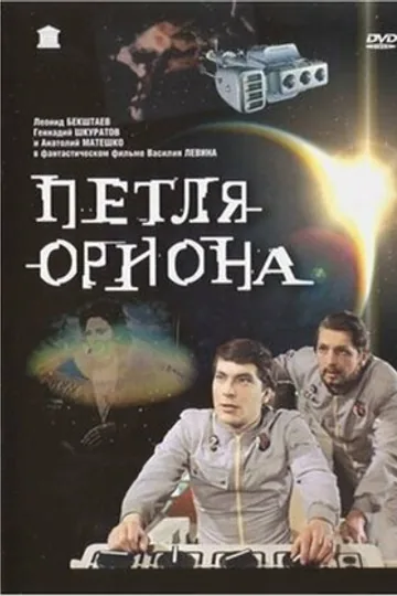 Петля Ориона