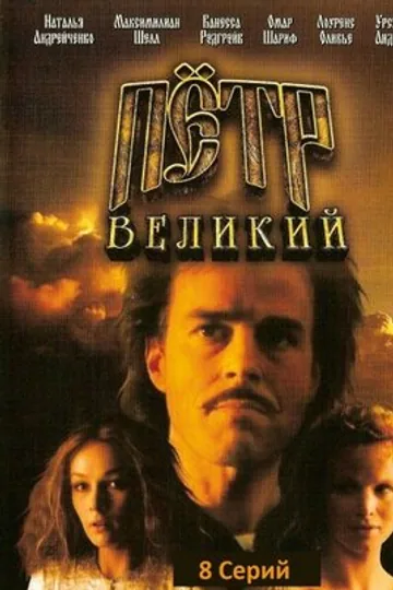 Петр Великий