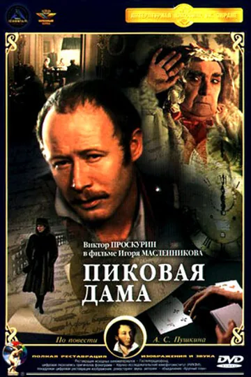 Пиковая дама