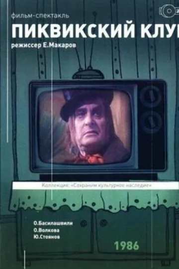 Пиквикский клуб