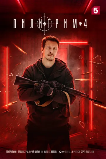 Пилигрим
