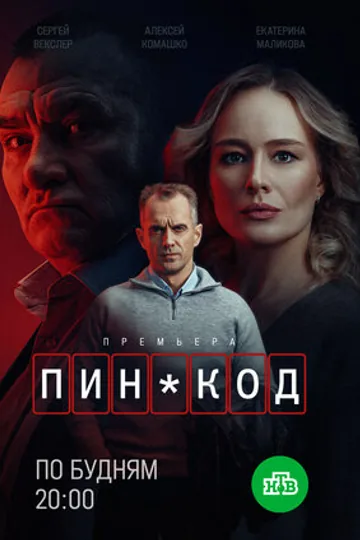 ПИН-код